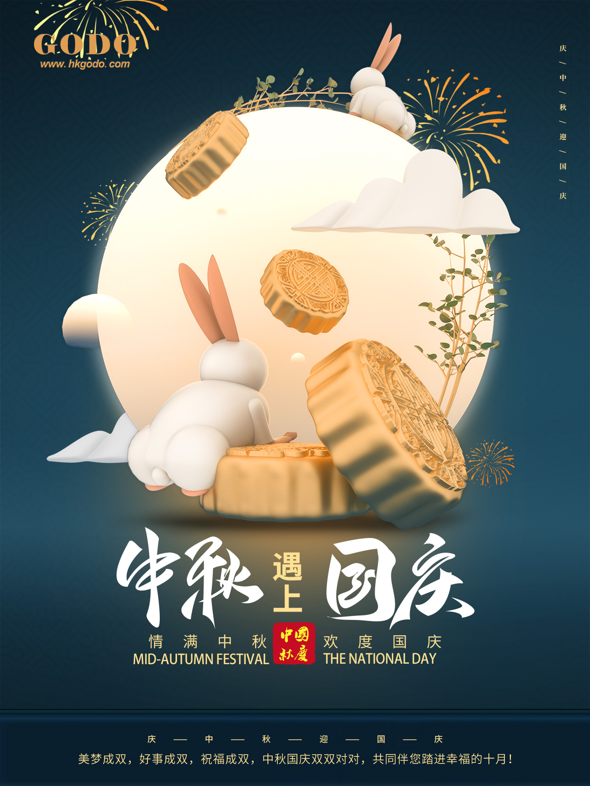 中秋國(guó)慶